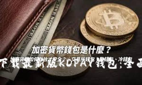 如何下载最新版KDPAY钱包：全面指南