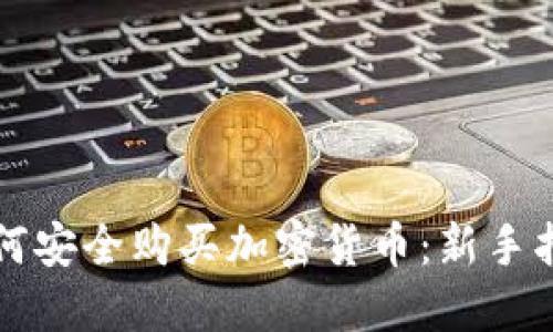 如何安全购买加密货币：新手指南