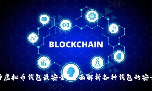 哪种虚拟币钱包最安全？全面解析各种钱包的安全性