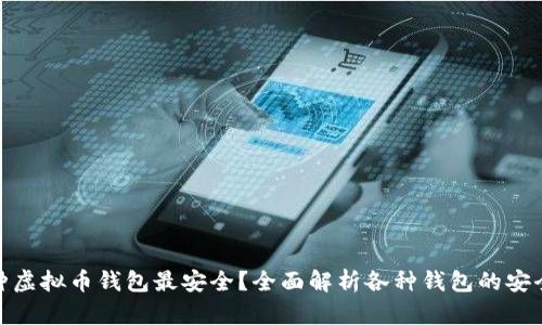 哪种虚拟币钱包最安全？全面解析各种钱包的安全性