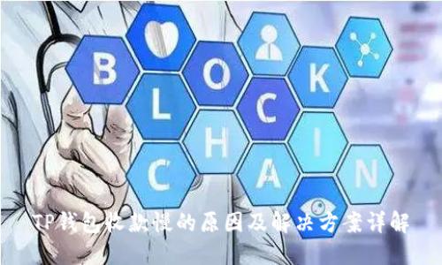 TP钱包收款慢的原因及解决方案详解