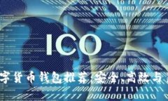 2023年数字货币钱包推荐：