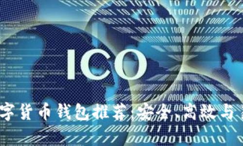 2023年数字货币钱包推荐：安全、高效与易用性并存