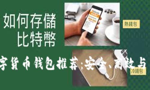 2023年数字货币钱包推荐：安全、高效与易用性并存