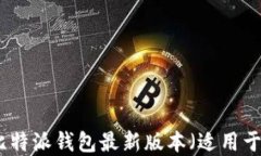 如何下载比特派钱包最新版本（适用于苹果设备