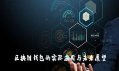区块链钱包的实际应用与未来展望
