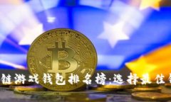 2023年区块链游戏钱包排名榜：选择最佳钱包下载