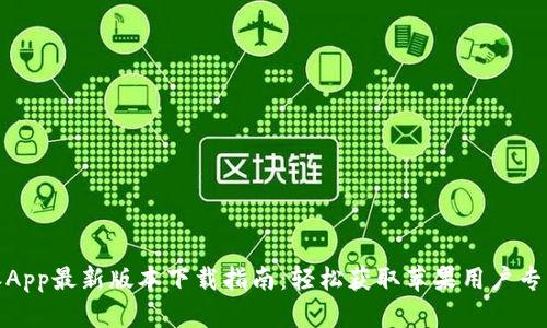 比特派App最新版本下载指南：轻松获取苹果用户专属体验