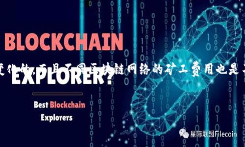 关于TP钱包的矿工费，实际上，矿工费的具体金额是随网络的使用情况而变化的，而且不同区块链网络的矿工费用也是不同的。以下是一些可能的内容结构和与TP钱包矿工费相关的问题及解答。

### 
TP钱包矿工费解析：当前费用、影响因素及降低费用的方法