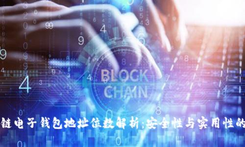 区块链电子钱包地址位数解析：安全性与实用性的平衡