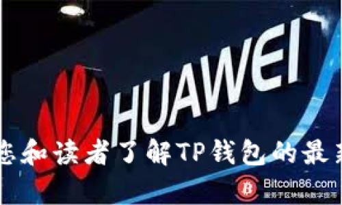    TP钱包海外更新：全面指南与未来展望  / 

 guanjianci  TP钱包, 海外更新, 数字钱包, 加密货币  /guanjianci 

### 内容主体大纲

1. **引言**
   - 什么是TP钱包
   - TP钱包的普及与重要性

2. **TP钱包的海外更新背景**
   - 加密货币市场的全球化趋势
   - 用户需求的变化

3. **TP钱包的主要功能**
   - 钱包安全性
   - 功能模块介绍：交易、资产管理等

4. **海外更新的具体内容**
   - 更新版本的功能改进
   - 新增功能的介绍

5. **如何升级TP钱包至最新版本**
   - 升级步骤详解
   - 常见问题与解决方案

6. **海外市场与竞争分析**
   - 国外主流数字钱包的比较
   - TP钱包在海外市场的定位

7. **用户反馈与体验**
   - 用户在海外版本中的反馈
   - 常见问题汇总与解决方案

8. **未来展望与发展趋势**
   - TP钱包的长远发展规划
   - 潜在的市场机会与挑战

9. **结论**
   - 总结TP钱包海外更新的重要性

---

### 详细内容

#### 1. 引言

在数字经济迅猛发展的今天，电子钱包逐渐成为人们生活中不可或缺的一部分。其中，TP钱包作为一种创新的数字钱包，因其安全性与简便性得到了广泛的用户认可和使用。

TP钱包不仅支持多种加密货币，还能提供便捷的转账与兑换服务。随着全球化的步伐加快，TP钱包也在积极进行海外市场的拓展，这样的更新对用户来说具有重要意义。本文将对TP钱包的海外更新进行全面解析，帮助用户了解其背后的意义与具体操作。

#### 2. TP钱包的海外更新背景

加密货币市场的发展速度之快令人瞩目，越来越多的人开始接触和使用数字货币。为满足不断增长的用户需求，TP钱包正在逐步扩大其在海外市场的影响力。这一决策不仅是市场需求的反映，也是公司拓展业务的一种战略选择。

随着用户的需求日益多样化，TP钱包为了用户体验，研发团队进行了多次海外市场调研，了解了不同地区用户在使用数字钱包时的需求与痛点，这为后续的更新提供了重要依据。

#### 3. TP钱包的主要功能

TP钱包的核心特点在于其安全性与便捷性，使得用户在使用过程中可以更加放心。同时，其功能模块多样，涵盖交易、资产管理等诸多方面，满足了不同用户群体的需求。

在交易方面，TP钱包提供了快速转账、低手续费等优势；在资产管理方面，用户可以实时查看自己持有的加密货币资产，方便进行财务规划和投资决策。

#### 4. 海外更新的具体内容

此次海外更新，TP钱包针对用户的反馈进行了多项重要改进，例如提升了系统的安全性，了用户界面，提升了操作的便捷性。同时，为了适应不同国家的监管政策，TP钱包在合规性方面也做了相应调整。

除了安全性和合规性的提升，TP钱包还新增了一些功能，例如多种语言支持、国际支付功能等，以更好地服务于海内外用户。

#### 5. 如何升级TP钱包至最新版本

对于用户而言，更新版本是确保使用最新功能与安全性的重要一步。升级TP钱包至最新版本的步骤相对简单，用户只需在应用商店里搜索“TP钱包”，点击更新按钮即可。

如果在升级过程中遇到问题，例如下载速度慢、更新失败等，用户可以查看TP钱包官方的使用指南，或者联系客服获得帮助。

#### 6. 海外市场与竞争分析

在海外市场中，TP钱包面临着激烈的竞争，许多其他数字钱包也在争夺用户。通过分析其他主流数字钱包的特点，TP钱包需要找准市场定位和独特卖点，以吸引更多用户。

例如，部分竞争对手可能在手续费、速度或用户体验上具有优势。这要求TP钱包团队不断进行产品，以提升用户忠诚度和市场份额。

#### 7. 用户反馈与体验

通过用户反馈，我们可以看到TP钱包在海外市场的表现如何。尽管大多数用户对钱包的基本功能表示满意，但仍有一些用户提出在使用过程中遇到的问题，比如转账延迟或界面不友好。

为此，TP钱包团队会定期收集用户反馈，持续改进产品。用户的反馈是推动产品进步的重要动力。

#### 8. 未来展望与发展趋势

随着全球数字经济的迅速发展，TP钱包的未来发展潜力巨大。根据市场研究，未来几年加密货币的普及率将继续上升，而TP钱包也将积极把握这一机遇，不断其产品和服务。

此外，TP钱包还可能探索新的支付场景，例如跨境支付、商户支付等，进一步拓展其业务范围，赢得更大的市场份额。

#### 9. 结论

总体而言，TP钱包的海外更新不仅是对市场趋势的应对，也是对用户需求的积极响应。这一系列的改进将为用户带来更好的体验，同时也为TP钱包未来的发展奠定了基础。

---

### 相关问题

#### 问题一：TP钱包为什么要进行海外更新？

#### 问题二：如何判断TP钱包的安全性？

#### 问题三：用户在升级TP钱包时可能遇到哪些问题？

#### 问题四：TP钱包与其他数字钱包相比有哪些优势？

#### 问题五：如何有效管理和使用TP钱包中的资产？

#### 问题六：TP钱包的未来发展方向是什么？

#### 问题七：如何使用TP钱包进行国际支付？

-----

### 问题详细介绍

#### 问题一：TP钱包为什么要进行海外更新？

TP钱包进行海外更新的原因主要包括以下几个方面。

首先，全球范围内的数字货币接受度在不断提高，许多国家开始支持加密货币的使用。这为TP钱包在国际市场的拓展提供了有利机会。通过更新和产品，TP钱包可以更好地迎合海外用户的需求，提升市场竞争力。

其次，出于用户需求的多样性，TP钱包希望通过海外更新，改善用户的使用体验。用户在使用数字钱包时，面临的挑战和问题因地区而异，针对这些特定需求进行更新，可以吸引更多的用户使用TP钱包。

最后，值得注意的是，在当前激烈的市场竞争中，保持产品的持续更新和创新是成功的关键。通过海外更新，TP钱包可以不断增强自己的市场地位，确保其长期发展。

#### 问题二：如何判断TP钱包的安全性？

判断TP钱包的安全性有几个关键因素。

首先，查看TP钱包的技术背景和团队资质。一个强大的技术团队和丰富的项目经验通常能够为钱包的安全性提供保障。

其次，TP钱包是否使用了多重签名、冷存储等安全技术也是重要指标。多重签名可以提高安全性，而冷存储可以保护用户的数字资产不被黑客攻击。

再者，用户的反馈和评价也是判断TP钱包是否安全的重要依据。通过阅读其他用户的经历和评论，能够更直观地了解钱包的使用体验和安全性。

最后，了解TP钱包的合规性和监管情况，确保其在所经营的市场中获得了合法许可，从法律层面上保障用户资产的安全。

#### 问题三：用户在升级TP钱包时可能遇到哪些问题？

用户在升级TP钱包时，可能会遇到一些常见问题，如下：

首先，网络连接问题。有时用户在使用不稳定的网络环境下进行更新，可能导致下载速度缓慢或失败。

其次，存储空间不足。如果用户手机存储空间不足，可能无法完成应用更新，因此建议定期清理手机存储。

此外，软件与设备间的不兼容也可能导致升级失败。例如，某些功能可能不兼容旧版操作系统，这也使得一部分用户无法顺利升级。

为帮助用户顺利完成升级，TP钱包客服应提供及时的支持，同时在更新前提示用户检查网络状态与存储空间。

#### 问题四：TP钱包与其他数字钱包相比有哪些优势？

TP钱包在与其他数字钱包的对比中，展现了一些独特的优势：

首先，用户界面设计友好，操作简单。TP钱包注重用户体验，帮助用户快速上手，享受到更便捷的数字资产管理体验。

其次，TP钱包在手续费方面通常较为低廉，让用户能享受到更高效的交易服务。

同时，TP钱包的安全性也相对较高，其采用了多重安全保护措施，保护用户财产安全不受威胁。

此外，TP钱包的全球支持性功能，允许用户进行多种语言切换，方便其在不同国家地区的使用。

#### 问题五：如何有效管理和使用TP钱包中的资产？

有效管理和使用TP钱包中的资产包含几个重要步骤：

首先，定期审查自己的资产配置，了解持有的各种加密货币的表现，根据市场走势做出相应的调整。

其次，设置合理的安全措施，例如启用两步验证、定期更改密码等，增强账户安全性。

此外，及时关注市场信息，了解监管政策变动以及新兴加密货币的发展动态，以把握投资机会。

用户还应合理利用TP钱包的功能，例如市场交易、资产监管等，自己的投资收益。

#### 问题六：TP钱包的未来发展方向是什么？

TP钱包的未来发展方向主要集中在以下几个领域：

首先是技术创新，TP钱包将不断引入新技术，以提高交易速度和安全性。同时，用户体验，确保产品功能的持续更新。

其次，TP钱包将继续扩展其国际市场。通过加强与其他国家地区监管机构的合作，拓宽产品的可用性，吸引更多海外用户。

另外，TP钱包还可能探索区块链雇佣与众筹等新业务线，满足不同用户群体的需求。这将为TP钱包开辟新的收入来源。

总的来说，TP钱包的未来将以用户为中心，紧跟市场趋势发展。

#### 问题七：如何使用TP钱包进行国际支付？

使用TP钱包进行国际支付的步骤相对简单，用户需按照如下流程进行操作：

首先，在TP钱包中确保自己已充值相应的加密货币，然后选择“发送”或“支付”功能，根据对方的地址输入付款信息。

接下来，输入交易金额，系统将自动计算相应的手续费，确认无误后提交交易。

在交易完成后，用户可通过钱包进行实时跟踪，确认交易的成功与否。

此外，用户在进行跨境支付时需留意不同国家的法律法规，确保交易合规，以避免潜在的法律问题。

---

以上是围绕“TP钱包海外更新”主题的全部内容，包括、关键词、内容大纲，以及7个相关问题的详细解答。希望能对您和读者了解TP钱包的最新动态提供帮助。