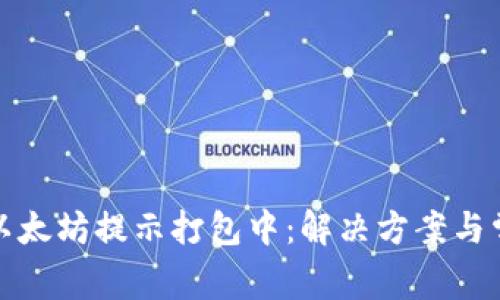 tp钱包以太坊提示打包中：解决方案与常见问题