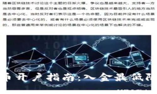 数字货币开户指南：入金最低限制详解