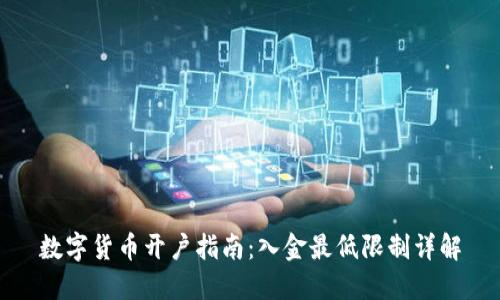 数字货币开户指南：入金最低限制详解