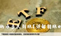 刚转进TP钱包的币多久到账
