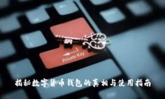 揭秘数字货币钱包的真相