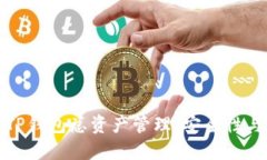 深入了解TP钱包总资产管理