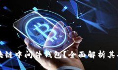 什么是区块链中间件钱包