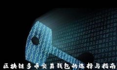 区块链多币交易钱包的选