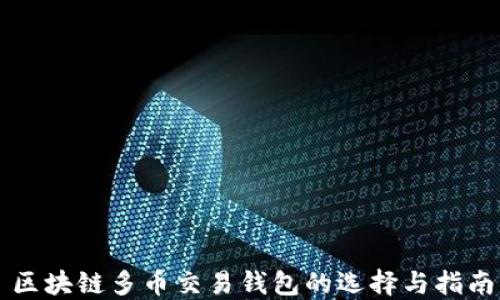 
区块链多币交易钱包的选择与指南