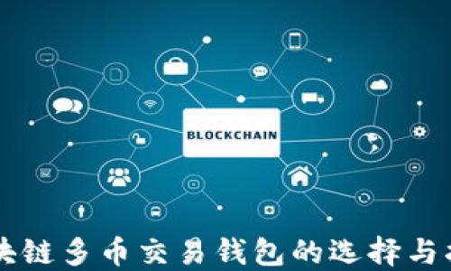 
区块链多币交易钱包的选择与指南