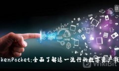 TokenPocket：全面了解这一流