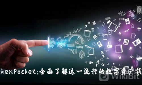 TokenPocket：全面了解这一流行的数字资产钱包