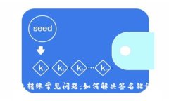 TP钱包转账常见问题：如何