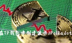 如何在TP钱包中创建波卡（