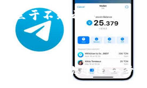: 
tiaoti加密货币如何安全存入钱包？全面指南/tiaoti

关键词: 
加密货币, 钱包, 存储方式, 安全性/guanjianci

内容主体大纲: 

1. 引言
   - 加密货币的兴起
   - 钱包的重要性

2. 加密货币的基本知识
   - 什么是加密货币？
   - 常见的加密货币种类

3. 钱包的种类
   - 热钱包与冷钱包
   - 软件钱包与硬件钱包
   - 纸钱包的使用

4. 如何选择合适的钱包
   - 安全性评估
   - 用户友好性
   - 社区支持与口碑

5. 如何将加密货币存入钱包
   - 创建钱包的步骤
   - 充值步骤详解
   - 确认交易的注意事项

6. 加密货币存储的最佳实践
   - 密钥管理
   - 二次验证
   - 定期备份

7. 加密货币的常见问题解答
   - 常见的交易错误及解决方案
   - 钱包遗失后如何找回？

8. 未来趋势
   - 加密货币与传统金融的融合
   - 非常规钱包的出现

9. 结语
   - 对用户的建议
   - 安全存储的必要性 

---

# 加密货币如何安全存入钱包？全面指南

## 1. 引言

加密货币的迅速发展自2009年比特币首发以来，吸引了全球成千上万的投资者和用户。随着市场参与者的增加，如何安全地将加密货币存入钱包成为了许多用户关注的焦点。适当的存储方式对保护财产安全至关重要。

在这篇文章中，我们将全面探讨各种存储加密货币的方法，确保用户能够在理解基本知识的基础上，选择合适的方式进行存储。

## 2. 加密货币的基本知识

### 什么是加密货币？

加密货币是一种基于区块链技术的数字货币。它们使用先进的加密技术来保护交易安全，以及控制新单位的生成和验证资金转移。在加密货币的世界中，每个交易都会被记录在一个公共的分布式账本上，这使得加密货币具有去中心化的特性。

### 常见的加密货币种类

除了比特币之外，市场上还有许多不同种类的加密货币。例如，以太坊、瑞波币、莱特币等。它们各自拥有不同的技术背景和目的。了解不同的加密货币及其特性，可以帮助用户更好地做出投资决策。

## 3. 钱包的种类

### 热钱包与冷钱包

热钱包是指与互联网连接的数字钱包，通常用于频繁交易。相较之下，冷钱包（如硬件钱包或纸钱包）则是脱离互联网的设备或纸张，适合长期存储加密货币。

### 软件钱包与硬件钱包

软件钱包提供了便于访问的界面，适合一般用户使用。硬件钱包则提供更高的安全性，因为私钥储存在僵化环境中，无法被黑客攻击。

### 纸钱包的使用

纸钱包是将公钥和私钥打印在纸上的一种存储形式，绝对不与互联网连接，是安全存储数字资产的一种方式。但如果纸张丢失或损坏，则无法找回。

## 4. 如何选择合适的钱包

### 安全性评估

选择钱包的第一标准应是安全性，对于想要长期持有加密货币的用户来说，硬件钱包往往是最好的选择。

### 用户友好性

对新手用户而言，界面友好的软件钱包可能是更好的选择。选择一个操作简单、交易速度快的钱包能够提升用户体验。

### 社区支持与口碑

通常情况下，有强大社区支持的钱包能更及时地修复漏洞，增强安全性。可以通过论坛或社交媒体了解用户对不同钱包的看法。

## 5. 如何将加密货币存入钱包

### 创建钱包的步骤

用户可以选择不同类型的钱包，创建步骤通常包括下载应用程序或购买硬件，在应用中创建安全的账户以及备份恢复信息。

### 充值步骤详解

将加密货币充值到钱包中，通常需要知道收款地址。通过交易所或个人转账生成二维码，将其添加至钱包中即可。

### 确认交易的注意事项

在转账过程中，用户需要确认交易状态，确保资金准确无误地存入目标钱包。这包括核对地址、确认金额以及交易手续费。

## 6. 加密货币存储的最佳实践

### 密钥管理

私钥是控制加密货币的关键，一定要妥善保管，不可轻易泄露。此外，设置复杂的密码并定期更新也是保护账户的重要方式。

### 二次验证

开启二次验证功能能够显著提高安全性。在进行转账时，要求额外的身份验证，例如手机验证码，可以防止未授权的交易。

### 定期备份

定期备份钱包数据可以有效避免意外情况下资产的损失。无论是软件还是硬件钱包，都应该保持多份备份。

## 7. 加密货币的常见问题解答

### 常见的交易错误及解决方案

很多用户在交易过程中会发生错误，比如转账地址输错、手续费设定不当等。识别这些错误并及时采取措施至关重要。确保进行多次确认，避免因疏忽而造成损失。

### 钱包遗失后如何找回？

如果钱包丢失，可以通过私钥或助记词尝试找回。在创建钱包时，务必记录下私钥与助记词，并保存在安全的地方，以确保可以重建钱包。

## 8. 未来趋势

### 加密货币与传统金融的融合

随着加密货币日益普及，越来越多的金融机构开始接受数字货币。这种趋势意味着用户将享受到更便捷的交易，可能完全改变传统金融的面貌。

### 非常规钱包的出现

随着科技的进步，新的存储方式也在不断涌现。例如基于生物识别技术的钱包将为用户提供更便捷的安全保障。

## 9. 结语

加密货币的存储安全性是每一个持有者必须关注的重要问题。通过了解不同类型的钱包及其优缺点，用户可以在保护自身资产的同时享受加密货币带来的便利。

建议每位投资者定期审查自己的存储方式，并及时更新安全措施，只有这样才能在快速变化的数字货币市场中立于不败之地。

--- 

通过上述内容，基本涵盖了加密货币存入钱包的各个方面，确保用户能够全面了解这一主题。若有其他具体需求或问题，欢迎进一步询问！