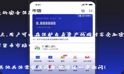 : 
tiaoti加密货币如何安全存入钱包？全面指南/tiaoti

关键词: 
加密货币, 钱包, 存储方式, 安全性/guanjianci

内容主体大纲: 

1. 引言
   - 加密货币的兴起
   - 钱包的重要性

2. 加密货币的基本知识
   - 什么是加密货币？
   - 常见的加密货币种类

3. 钱包的种类
   - 热钱包与冷钱包
   - 软件钱包与硬件钱包
   - 纸钱包的使用

4. 如何选择合适的钱包
   - 安全性评估
   - 用户友好性
   - 社区支持与口碑

5. 如何将加密货币存入钱包
   - 创建钱包的步骤
   - 充值步骤详解
   - 确认交易的注意事项

6. 加密货币存储的最佳实践
   - 密钥管理
   - 二次验证
   - 定期备份

7. 加密货币的常见问题解答
   - 常见的交易错误及解决方案
   - 钱包遗失后如何找回？

8. 未来趋势
   - 加密货币与传统金融的融合
   - 非常规钱包的出现

9. 结语
   - 对用户的建议
   - 安全存储的必要性 

---

# 加密货币如何安全存入钱包？全面指南

## 1. 引言

加密货币的迅速发展自2009年比特币首发以来，吸引了全球成千上万的投资者和用户。随着市场参与者的增加，如何安全地将加密货币存入钱包成为了许多用户关注的焦点。适当的存储方式对保护财产安全至关重要。

在这篇文章中，我们将全面探讨各种存储加密货币的方法，确保用户能够在理解基本知识的基础上，选择合适的方式进行存储。

## 2. 加密货币的基本知识

### 什么是加密货币？

加密货币是一种基于区块链技术的数字货币。它们使用先进的加密技术来保护交易安全，以及控制新单位的生成和验证资金转移。在加密货币的世界中，每个交易都会被记录在一个公共的分布式账本上，这使得加密货币具有去中心化的特性。

### 常见的加密货币种类

除了比特币之外，市场上还有许多不同种类的加密货币。例如，以太坊、瑞波币、莱特币等。它们各自拥有不同的技术背景和目的。了解不同的加密货币及其特性，可以帮助用户更好地做出投资决策。

## 3. 钱包的种类

### 热钱包与冷钱包

热钱包是指与互联网连接的数字钱包，通常用于频繁交易。相较之下，冷钱包（如硬件钱包或纸钱包）则是脱离互联网的设备或纸张，适合长期存储加密货币。

### 软件钱包与硬件钱包

软件钱包提供了便于访问的界面，适合一般用户使用。硬件钱包则提供更高的安全性，因为私钥储存在僵化环境中，无法被黑客攻击。

### 纸钱包的使用

纸钱包是将公钥和私钥打印在纸上的一种存储形式，绝对不与互联网连接，是安全存储数字资产的一种方式。但如果纸张丢失或损坏，则无法找回。

## 4. 如何选择合适的钱包

### 安全性评估

选择钱包的第一标准应是安全性，对于想要长期持有加密货币的用户来说，硬件钱包往往是最好的选择。

### 用户友好性

对新手用户而言，界面友好的软件钱包可能是更好的选择。选择一个操作简单、交易速度快的钱包能够提升用户体验。

### 社区支持与口碑

通常情况下，有强大社区支持的钱包能更及时地修复漏洞，增强安全性。可以通过论坛或社交媒体了解用户对不同钱包的看法。

## 5. 如何将加密货币存入钱包

### 创建钱包的步骤

用户可以选择不同类型的钱包，创建步骤通常包括下载应用程序或购买硬件，在应用中创建安全的账户以及备份恢复信息。

### 充值步骤详解

将加密货币充值到钱包中，通常需要知道收款地址。通过交易所或个人转账生成二维码，将其添加至钱包中即可。

### 确认交易的注意事项

在转账过程中，用户需要确认交易状态，确保资金准确无误地存入目标钱包。这包括核对地址、确认金额以及交易手续费。

## 6. 加密货币存储的最佳实践

### 密钥管理

私钥是控制加密货币的关键，一定要妥善保管，不可轻易泄露。此外，设置复杂的密码并定期更新也是保护账户的重要方式。

### 二次验证

开启二次验证功能能够显著提高安全性。在进行转账时，要求额外的身份验证，例如手机验证码，可以防止未授权的交易。

### 定期备份

定期备份钱包数据可以有效避免意外情况下资产的损失。无论是软件还是硬件钱包，都应该保持多份备份。

## 7. 加密货币的常见问题解答

### 常见的交易错误及解决方案

很多用户在交易过程中会发生错误，比如转账地址输错、手续费设定不当等。识别这些错误并及时采取措施至关重要。确保进行多次确认，避免因疏忽而造成损失。

### 钱包遗失后如何找回？

如果钱包丢失，可以通过私钥或助记词尝试找回。在创建钱包时，务必记录下私钥与助记词，并保存在安全的地方，以确保可以重建钱包。

## 8. 未来趋势

### 加密货币与传统金融的融合

随着加密货币日益普及，越来越多的金融机构开始接受数字货币。这种趋势意味着用户将享受到更便捷的交易，可能完全改变传统金融的面貌。

### 非常规钱包的出现

随着科技的进步，新的存储方式也在不断涌现。例如基于生物识别技术的钱包将为用户提供更便捷的安全保障。

## 9. 结语

加密货币的存储安全性是每一个持有者必须关注的重要问题。通过了解不同类型的钱包及其优缺点，用户可以在保护自身资产的同时享受加密货币带来的便利。

建议每位投资者定期审查自己的存储方式，并及时更新安全措施，只有这样才能在快速变化的数字货币市场中立于不败之地。

--- 

通过上述内容，基本涵盖了加密货币存入钱包的各个方面，确保用户能够全面了解这一主题。若有其他具体需求或问题，欢迎进一步询问！