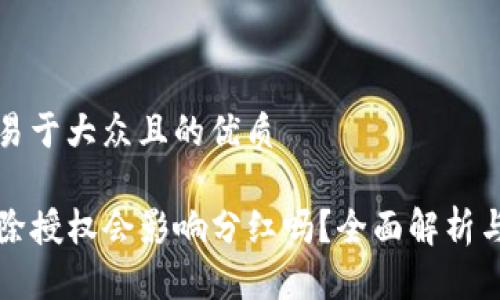 思考一个易于大众且的优质

TP钱包解除授权会影响分红吗？全面解析与用户指南