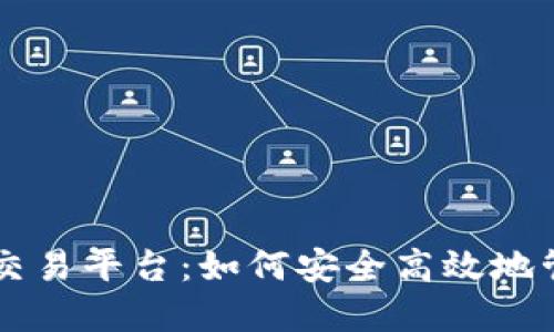 区块链电子钱包交易平台：如何安全高效地管理您的数字资产