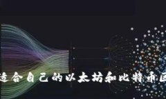 如何选择适合自己的以太