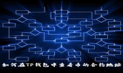 如何在TP钱包中查看币的合约地址