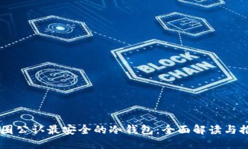 币圈公认最安全的冷钱包：全面解读与推荐