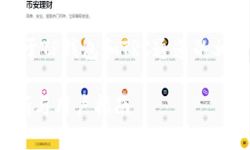 在这里，我可以为你提供关于TP钱包和TRC通道的相关信息和内容结构的建议。

TP钱包与TRC通道：全面解析与用户指南