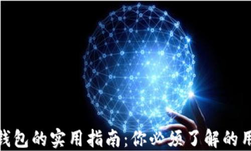 
加密资产钱包的实用指南：你必须了解的用途与优势