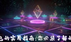 加密资产钱包的实用指南