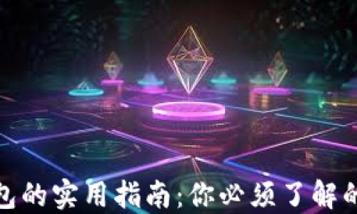 
加密资产钱包的实用指南：你必须了解的用途与优势