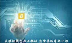 区块链钱包大小揭秘：您