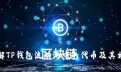 如何理解TP钱包流动池中的