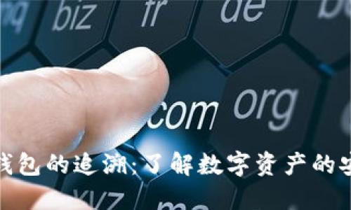 数字货币钱包的追溯：了解数字资产的安全与透明