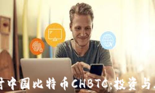 
深入探讨中国比特币CHBTC：投资与风险分析