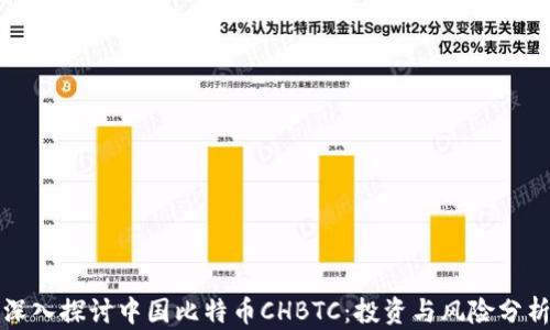 
深入探讨中国比特币CHBTC：投资与风险分析