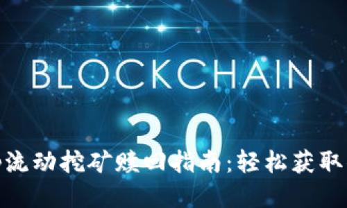 Uniswap流动挖矿赎回指南：轻松获取你的收益