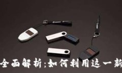   TP钱包流动性代币的全面解析：如何利用这一新