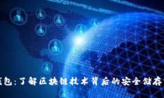 冷钱包：了解区块链技术