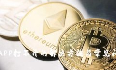 TP钱包APP打不开的解决方法