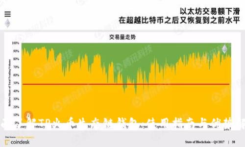 全面了解TP火币生态链钱包：使用指南与优势解析